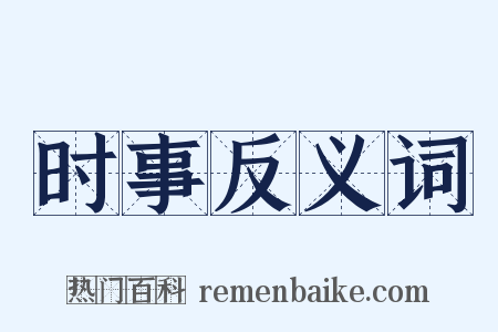 时事反义词是什么意思的图片
